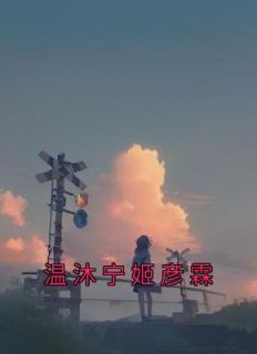 《温沐宁姬彦霖》温沐宁姬彦霖完结版在线试读