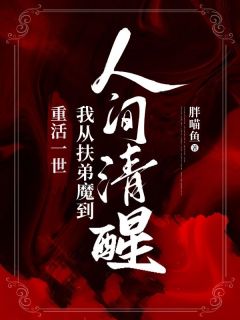 《重活一世，我从扶弟魔到人间清醒》小说阅读 唐薏唐胜小说