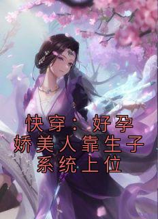 柳茹月赵霆浩小说 《快穿：好孕娇美人靠生子系统上位》小说全文精彩试读