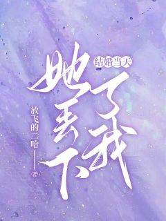 结婚当天，她丢下了我免费阅读 许志祥江语晨的小说免费试读