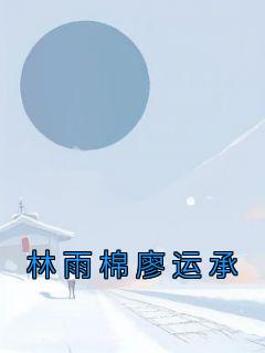 《林雨棉廖运承》小说精彩章节免费试读（主角林雨棉廖运承）