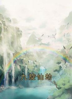 《九旋仙劫》云眠云落顾颜玉章节目录精彩阅读