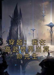 好书推荐《穿越：我在高武世界当算命先生》陈武李寻欢全文免费试读