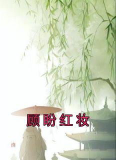 《顾盼红妆》小说大结局免费试读 浣儿顾珣小说全文