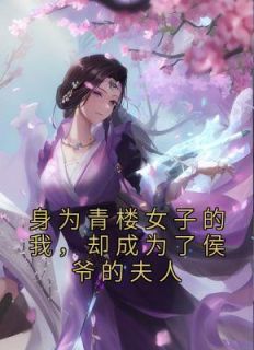 身为青楼女子的我，却成为了侯爷的夫人赵宜宁李世则小说全文免费阅读