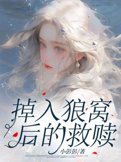 《掉入狼窝后的救赎》小说完结版精彩试读 林妙美郑羽天小说全文