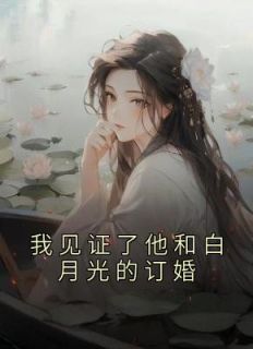 《我见证了他和白月光的订婚》小说全文精彩试读 苏林杳顾衍舟小说全文