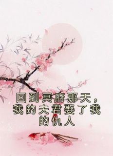 热文《回到冥府那天，我的夫君娶了我的仇人》尔笙夜君离小说全文无弹窗阅读