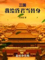 《三国：我给昏君当替身》大结局免费阅读 《三国：我给昏君当替身》最新章节目录