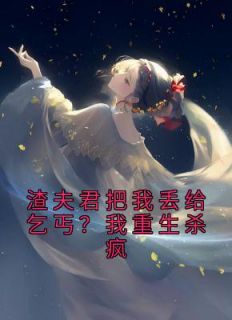 《渣夫君把我丢给乞丐？我重生杀疯》(景飞鸢赵灵杰)小说阅读by南琼琼