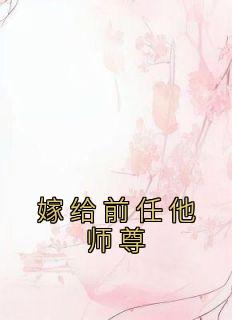 《嫁给前任他师尊》小说全文精彩阅读 兰清笳秦淮小说阅读