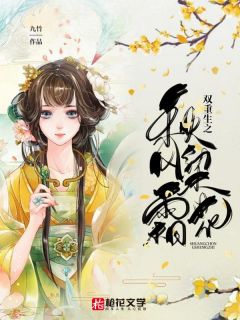 《双重生之秋风染霜花》宋芙娘傅清河完结版免费阅读