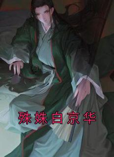 《殊姝白京华》殊姝白京华小说精彩内容免费试读