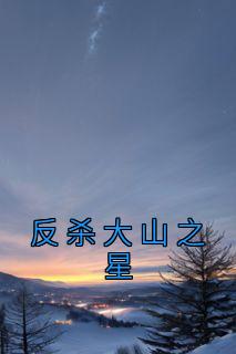 《反杀大山之星》免费试读 陆泽陈宛如小说章节目录