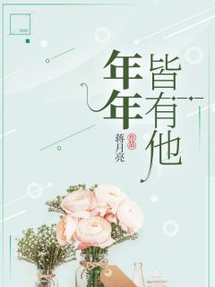 年年皆有他by蒋月亮 蒋年年秦楚周奕然小说阅读