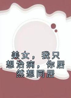 《美女，我只想治病，你居然想同居》许墨林仙儿完结版精彩阅读