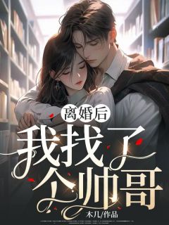 《离婚后，我找了个帅哥》小说完结版免费试读 任苒陈飞小说阅读