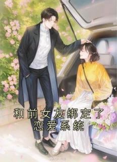 岑知鱼陶理小说 《和前女友绑定了恋爱系统》小说全文在线试读