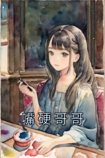 《嘴硬哥哥》小说章节目录精彩试读 时月祁与景小说全文