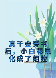 真千金穿书后，小白花黑化成了姐控小说精彩章节免费试读（主角顾瑶瑶顾念辰）