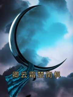 《卿云霜楚南枫》完整版在线阅读（主角卿云霜楚南枫）