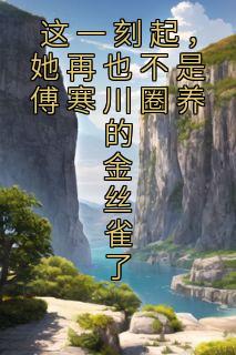 《这一刻起，她再也不是傅寒川圈养的金丝雀了》小说全文在线试读 温时冉傅寒川小说阅读