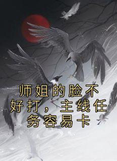 师姐的脸不好打，主线任务容易卡全文阅读 林兮杳乔雪小说章节目录