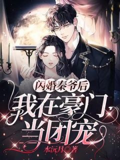 《闪婚秦爷后，我在豪门当团宠》云苏秦司堰完结版在线阅读