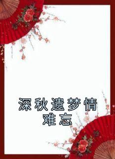 深秋遗梦情难忘全文免费试读 靳云霆沈月绾小说全本无弹窗