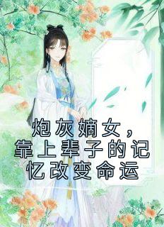 《炮灰嫡女，靠上辈子的记忆改变命运》小说免费阅读 沈念桃墨九渊小说大结局免费试读