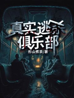 《真实逃杀俱乐部》宁丰小森章节免费阅读