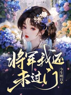 好书推荐《将军，我还未过门》罗幺儿徐余轩全文在线阅读