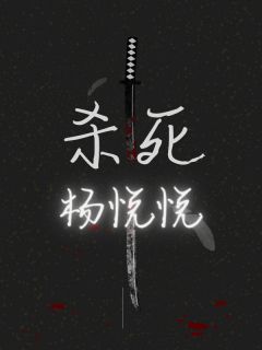 《杀死杨悦悦》小说精彩章节免费试读（主角杨悦悦蒋浩）