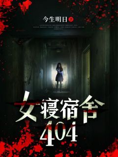 《女寝宿舍404》大结局免费试读 《女寝宿舍404》最新章节列表