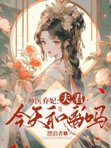 沈书凝萧熠小说 《神医弃妃：夫君，今天和离吗？》小说全文精彩试读