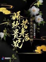 娇软贵妃替身后，吾皇从此不早朝by任郁欢沈衍之完整版 任郁欢沈衍之小说全集在线阅读