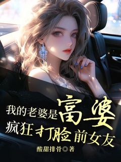 《我的老婆是富婆，疯狂打脸前女友》小说全文在线阅读 楚笙徐琳娜小说全文