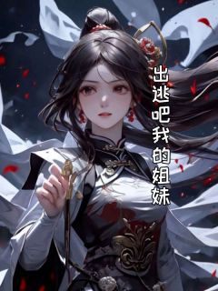 《出逃吧我的姐妹》小说章节精彩阅读 画画顾盛小说阅读