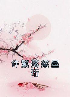 《许繁落梁墨珩》许繁落梁墨珩小说精彩章节免费试读