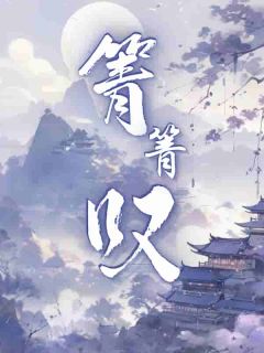 《箐箐叹》小说大结局精彩阅读 沈箐严以墨小说全文