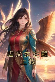 《虐文女主赖上我》小说全文精彩阅读 李扶光顾望舒小说全文