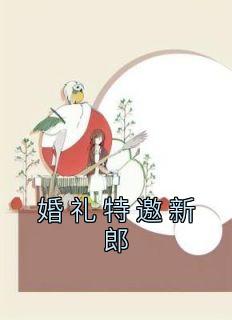 《婚礼特邀新郎》小说全文精彩章节免费试读（曾知安宋麟）