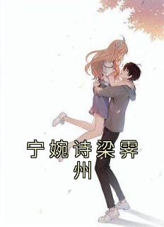 《宁婉诗梁霁州》小说全文在线阅读 宁婉诗梁霁州小说全文