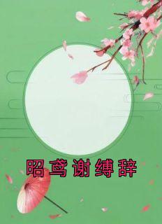 《昭鸢谢缚辞》大结局免费阅读 《昭鸢谢缚辞》最新章节目录