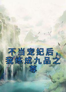 《不当宠妃后，我练成九品之尊》小说章节精彩试读 顾妙音谢灵毓小说全文