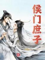 侯门庶子(裴越裴戎)全文完结在线阅读完整版