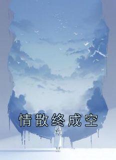 《情散终成空》江离傅珩章节列表免费试读