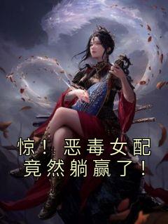 《惊！恶毒女配竟然躺赢了！》姜烟姜雪姜承全文精彩试读