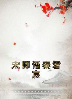 宋卿语秦君宸宋卿语秦君宸 宋卿语秦君宸在线阅读