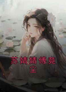 《苏婧婧傅竟尘》小说章节目录精彩阅读 苏婧婧傅竟尘小说阅读